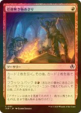 [FOIL] 信仰無き物あさり/Faithless Looting 【日本語版】 [INR-赤C]