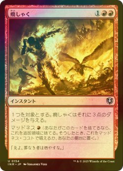 画像1: [FOIL] 癇しゃく/Fiery Temper 【日本語版】 [INR-赤U]