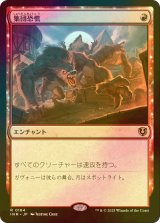 [FOIL] 集団恐慌/Mass Hysteria 【日本語版】 [INR-赤R]