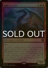 [FOIL] 鏡翼のドラゴン/Mirrorwing Dragon (海外産ブースター版) 【日本語版】 [INR-赤MR]