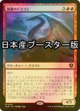 [FOIL] 鏡翼のドラゴン/Mirrorwing Dragon ● (日本産ブースター版) 【日本語版】 [INR-赤MR]