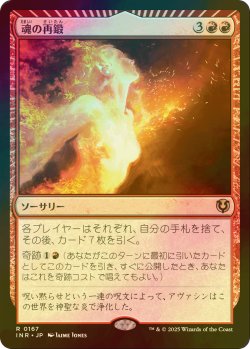 画像1: [FOIL] 魂の再鍛/Reforge the Soul 【日本語版】 [INR-赤R]