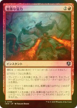 画像1: [FOIL] 粗暴な協力/Savage Alliance 【日本語版】 [INR-赤U]