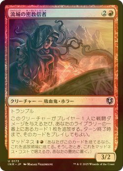 画像1: [FOIL] 流城の密教信者/Stromkirk Occultist 【日本語版】 [INR-赤U]