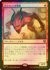 [FOIL] 苛立たしい小悪魔/Vexing Devil 【日本語版】 [INR-赤R]