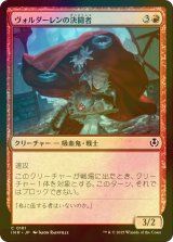 [FOIL] ヴォルダーレンの決闘者/Voldaren Duelist 【日本語版】 [INR-赤C]