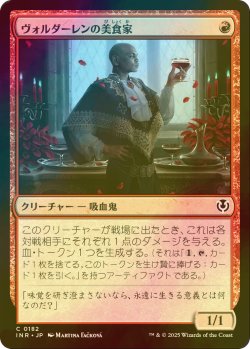 画像1: [FOIL] ヴォルダーレンの美食家/Voldaren Epicure 【日本語版】 [INR-赤C]