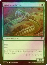 [FOIL] 待ち伏せのバイパー/Ambush Viper 【日本語版】 [INR-緑C]