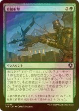 [FOIL] 直接射撃/Clear Shot 【日本語版】 [INR-緑U]