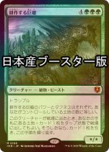 [FOIL] 耕作する巨躯/Cultivator Colossus  ● (日本産ブースター版) 【日本語版】 [INR-緑MR]