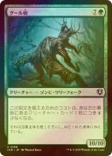 [FOIL] グール樹/Ghoultree 【日本語版】 [INR-緑U]