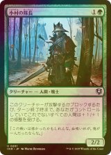 [FOIL] 小村の隊長/Hamlet Captain 【日本語版】 [INR-緑U]