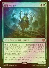 [FOIL] 隠遁ドルイド/Hermit Druid 【日本語版】 [INR-緑R]