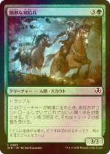 [FOIL] 剛胆な補給兵/Intrepid Provisioner 【日本語版】 [INR-緑C]