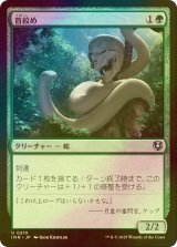 [FOIL] 首絞め/Noose Constrictor 【日本語版】 [INR-緑U]