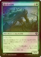 [FOIL] 裂け木の恐怖/Splinterfright 【日本語版】 [INR-緑U]