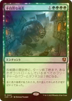 画像1: [FOIL] 不自然な成長/Unnatural Growth 【日本語版】 [INR-緑R]