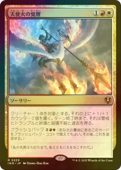 画像1: [FOIL] 天使火の覚醒/Angelfire Ignition 【日本語版】 [INR-金R]