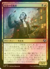 [FOIL] 税血の収穫者/Bloodtithe Harvester 【日本語版】 [INR-金U]