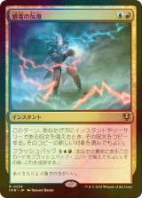 [FOIL] 感電の反復/Galvanic Iteration 【日本語版】 [INR-金R]