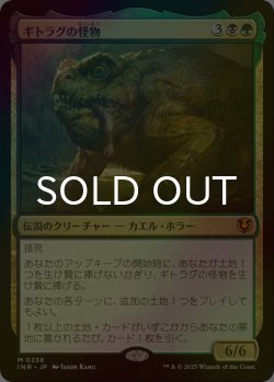 画像1: [FOIL] ギトラグの怪物/The Gitrog Monster (海外産ブースター版) 【日本語版】 [INR-金MR]