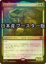 [FOIL] ギトラグの怪物/The Gitrog Monster  ● (日本産ブースター版) 【日本語版】 [INR-金MR]