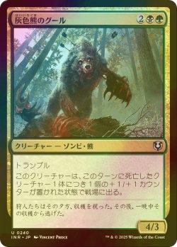 画像1: [FOIL] 灰色熊のグール/Grizzly Ghoul 【日本語版】 [INR-金U]