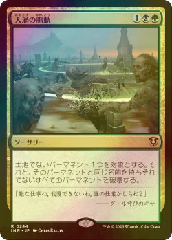 画像1: [FOIL] 大渦の脈動/Maelstrom Pulse 【日本語版】 [INR-金R]