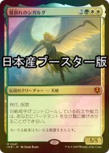 [FOIL] 鷺群れのシガルダ/Sigarda, Host of Herons  ● (日本産ブースター版) 【日本語版】 [INR-金MR]