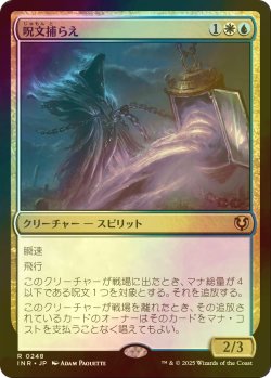 画像1: [FOIL] 呪文捕らえ/Spell Queller 【日本語版】 [INR-金R]