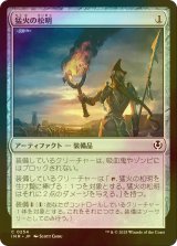 [FOIL] 猛火の松明/Blazing Torch 【日本語版】 [INR-灰C]