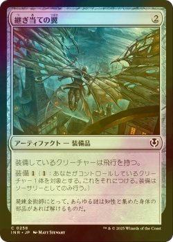 画像1: [FOIL] 継ぎ当ての翼/Cobbled Wings 【日本語版】 [INR-灰C]