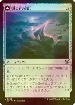 画像1: [FOIL] 謎の石の断片/Cryptolith Fragment 【日本語版】 [INR-灰U]