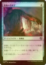 [FOIL] 悪魔の長帷子/Demonmail Hauberk 【日本語版】 [INR-灰U]