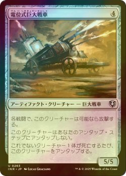 画像1: [FOIL] 電位式巨大戦車/Galvanic Juggernaut 【日本語版】 [INR-灰U]