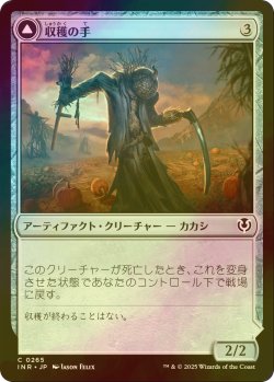 画像1: [FOIL] 収穫の手/Harvest Hand 【日本語版】 [INR-灰C]