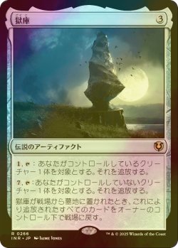 画像1: [FOIL] 獄庫/Helvault 【日本語版】 [INR-灰R]