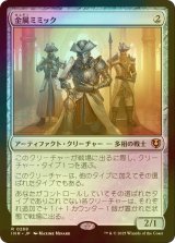 [FOIL] 金属ミミック/Metallic Mimic 【日本語版】 [INR-灰R]