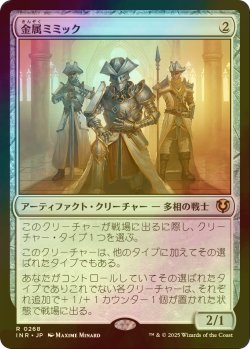 画像1: [FOIL] 金属ミミック/Metallic Mimic 【日本語版】 [INR-灰R]