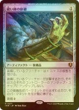 [FOIL] 縫い師の移植/Stitcher's Graft 【日本語版】 [INR-灰R]