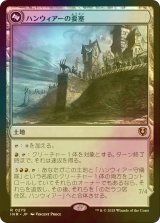 [FOIL] ハンウィアーの要塞/Hanweir Battlements 【日本語版】 [INR-土地R]