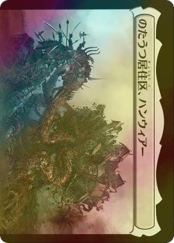 画像2: [FOIL] ハンウィアーの要塞/Hanweir Battlements 【日本語版】 [INR-土地R]