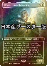 [FOIL] 月皇の司令官、オドリック/Odric, Lunarch Marshal ● (全面アート・日本産ブースター版) 【英語版】 [INR-白R]