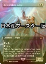 [FOIL] 修復の天使/Restoration Angel ● (全面アート・日本産ブースター版) 【英語版】 [INR-白R]