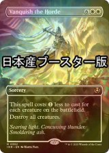 [FOIL] 大群退治/Vanquish the Horde ● (全面アート・日本産ブースター版) 【英語版】 [INR-白R]