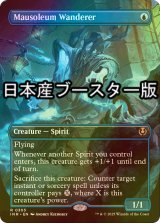 [FOIL] 霊廟の放浪者/Mausoleum Wanderer ● (全面アート・日本産ブースター版) 【英語版】 [INR-青R]