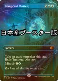 [FOIL] 時間の熟達/Temporal Mastery ● (全面アート・日本産ブースター版) 【英語版】 [INR-青MR]