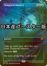 [FOIL] 時間の熟達/Temporal Mastery ● (全面アート・日本産ブースター版) 【英語版】 [INR-青MR]