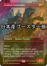 [FOIL] 士気溢れる徴集兵/Zealous Conscripts ● (全面アート・日本産ブースター版) 【英語版】 [INR-赤R]