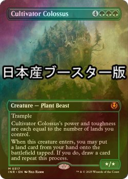 画像1: [FOIL] 耕作する巨躯/Cultivator Colossus ● (全面アート・日本産ブースター版) 【英語版】 [INR-緑MR]